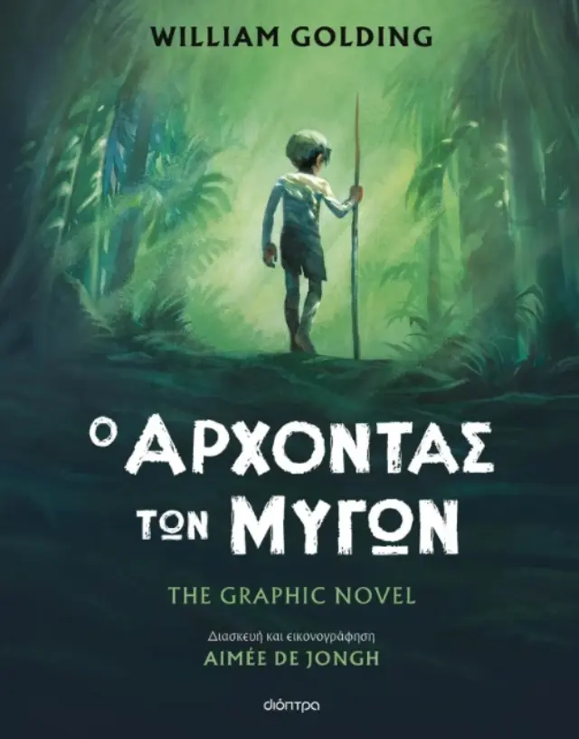 Ο ΑΡΧΟΝΤΑΣ ΤΩΝ ΜΥΓΩΝ THE GRAPHIC NOVEL (ΔΙΑΣΚΕΥΗ: AIMEE DE JONGH)