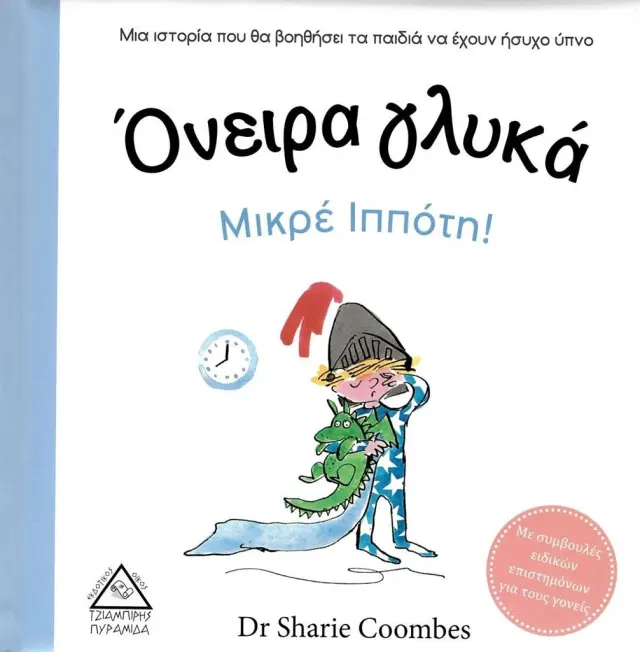 Όνειρα γλυκά μικρέ ιππότη! / Dr Sharie Coombes (Τζιαμπίρης - Πυραμίδα)
