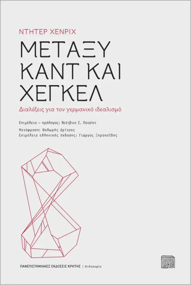 ΜΕΤΑΞΥ ΚΑΝΤ ΚΑΙ ΧΕΓΚΕΛ