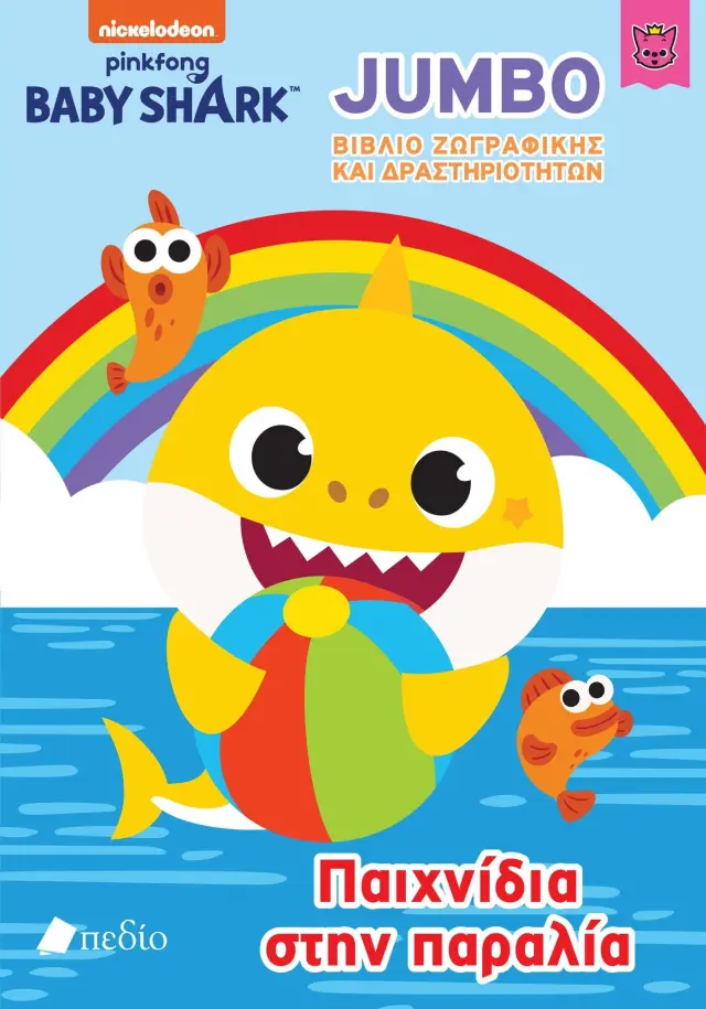 Baby Shark - Jumbo Βιβλίο Ζωγραφικής και Δραστηριοτήτων - Παιχνίδια στην παραλία