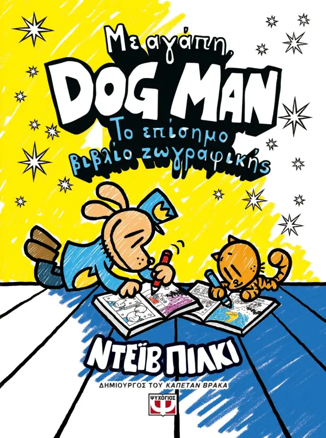 Dog Man - Με Αγάπη: Το επίσημο βιβλίο ζωγραφικής