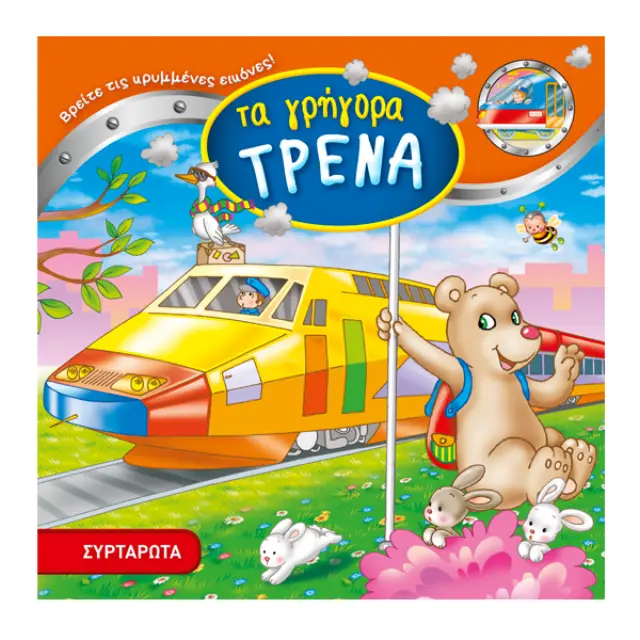 Μαθαίνω παίζοντας τα γρήγορα ΤΡΕΝΑ