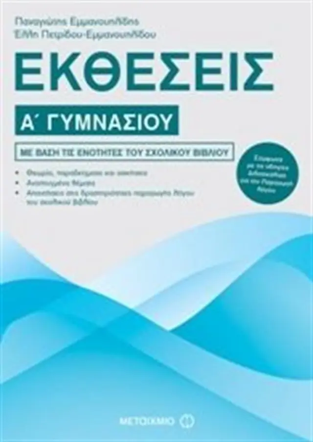 Εκθέσεις Α΄ Γυμνασίου / Έλλη Πετρίδου - Εμμανουηλίδου , Παναγιώτης Εμμανουηλίδης (Μεταίχμιο)