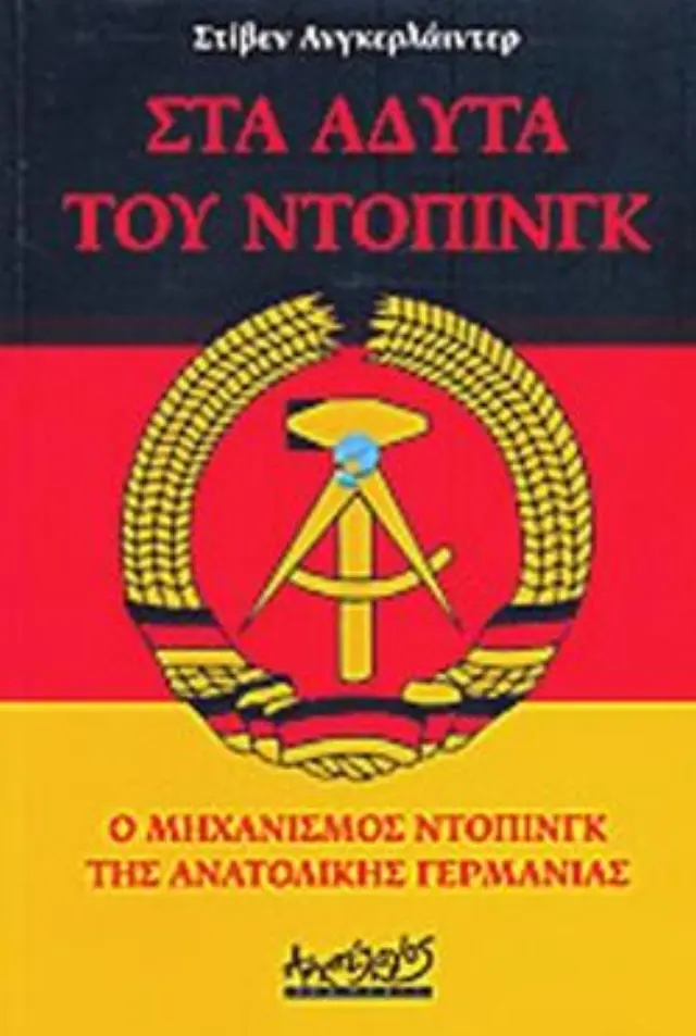 ΣΤΑ ΑΔΥΤΑ ΤΟΥ ΝΤΟΠΙΝΓΚ Ο ΜΗΧΑΝΙΣΜΟΣ ΝΤΟΠΙΝΓΚ ΤΗΣ ΑΝΑΤΟΛΙΚΗΣ ΓΕΡΜΑΝΙΑΣ