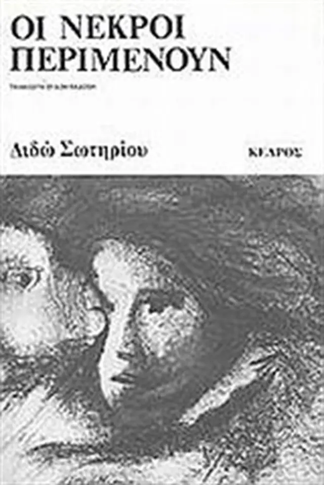 Οι νεκροί περιμένουν / Διδώ Σωτηρίου (Κέδρος)