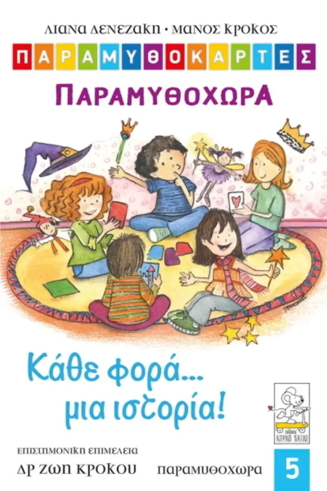 ΠΑΡΑΜΥΘΟΚΑΡΤΕΣ 5-ΚΑΘΕ ΦΟΡΑ ΜΙΑ ΙΣΤΟΡΙΑ