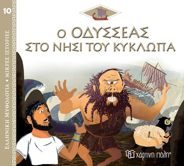 Ελλ. Μυθολ.-Μικρές Ιστορίες 10-Ο Οδυσσέας Στο Νησί Του Κύκλωπα-Ελληνικά