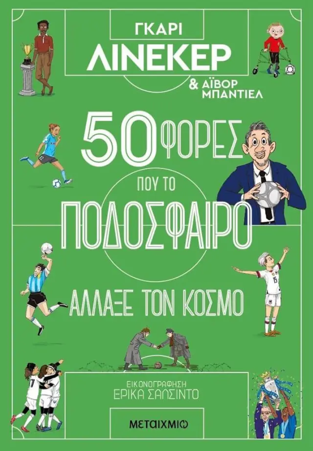 50 φορές που το ποδόσφαιρο άλλαξε τον κόσμο / Γκάρι Λίνεκερ (Μεταίχμιο)