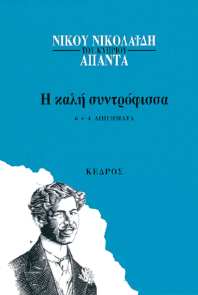 Η καλή συντρόφισσα: 6 + 4 διηγήματα