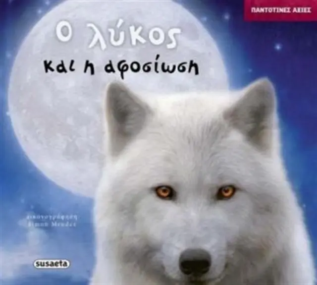 Ο λύκος και η αφοσίωση (Susaeta)