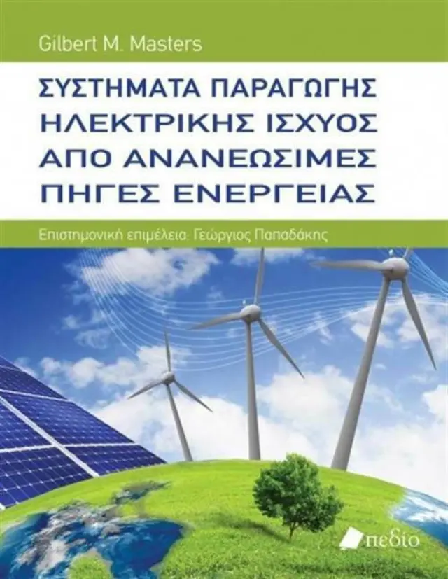 Συστήματα Παραγωγής Ηλεκτρικής Ισχύος
