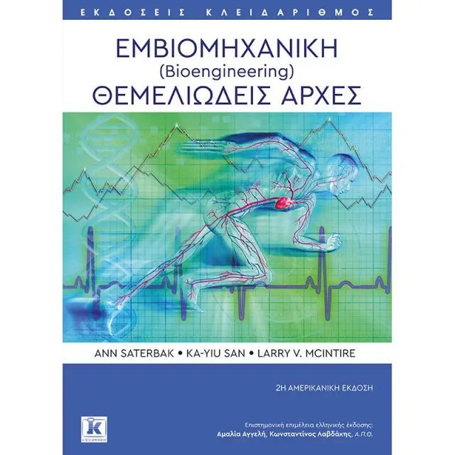 Εμβιομηχανική (Bioengineering) Θεμελιώδεις αρχές