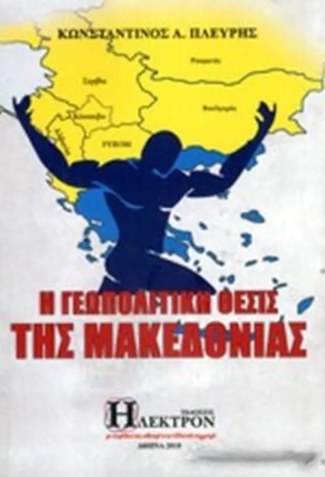 Η γεωπολιτική θέσις της Μακεδονίας