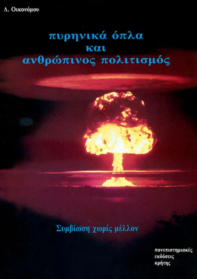 ΠΥΡΗΝΙΚΑ ΟΠΛΑ & ΑΝΘΡΩΠΙΝΟΣ ΠΟΛΙΤΙΣΜΟΣ