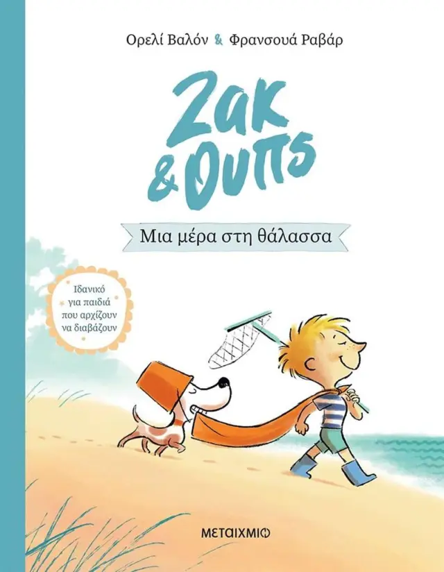 Ζακ & Ουπς 2: Μια μέρα στη θάλασσα / Ορελί Βαλόν & Φρανσουά Ραβάρ (Μεταίχμιο)