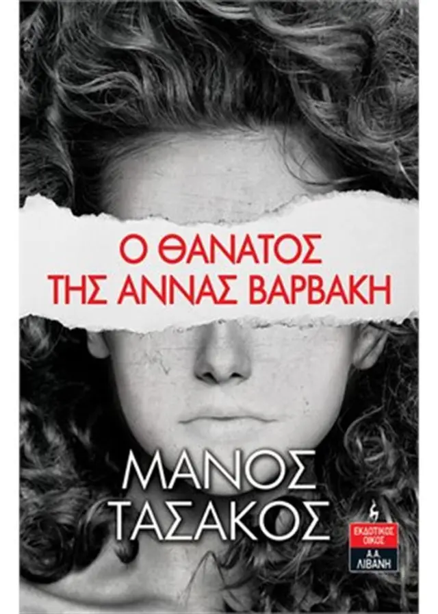 Ο Θάνατος της Άννας Βαρβάκη / Μάνος Τασάκος (Εκδοτικός Οίκος Α. Α. Λιβάνη)