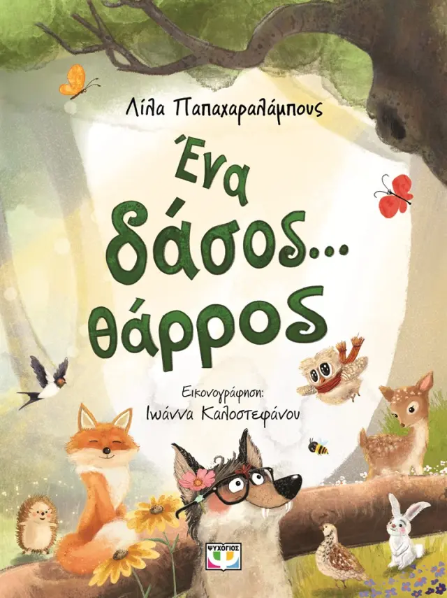 Ένα δάσος... θάρρος / Λίλα Παπαχαραλάμπους (Ψυχογιός)
