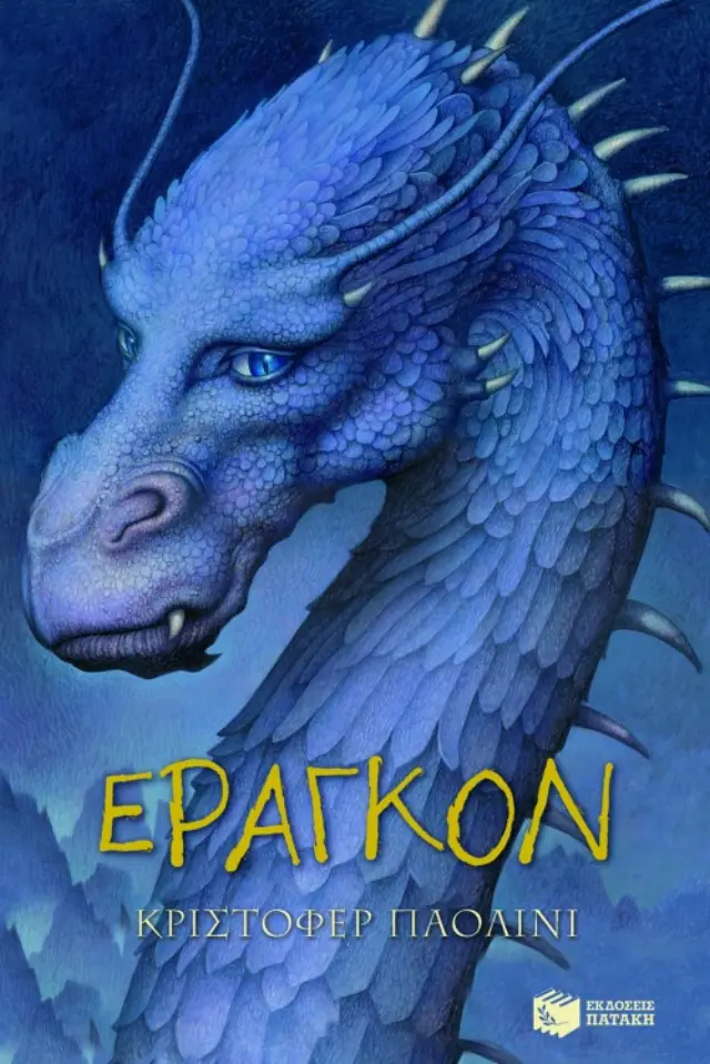 Ο κόσμος του Έραγκον - Η κληρονομιά 1: Έραγκον