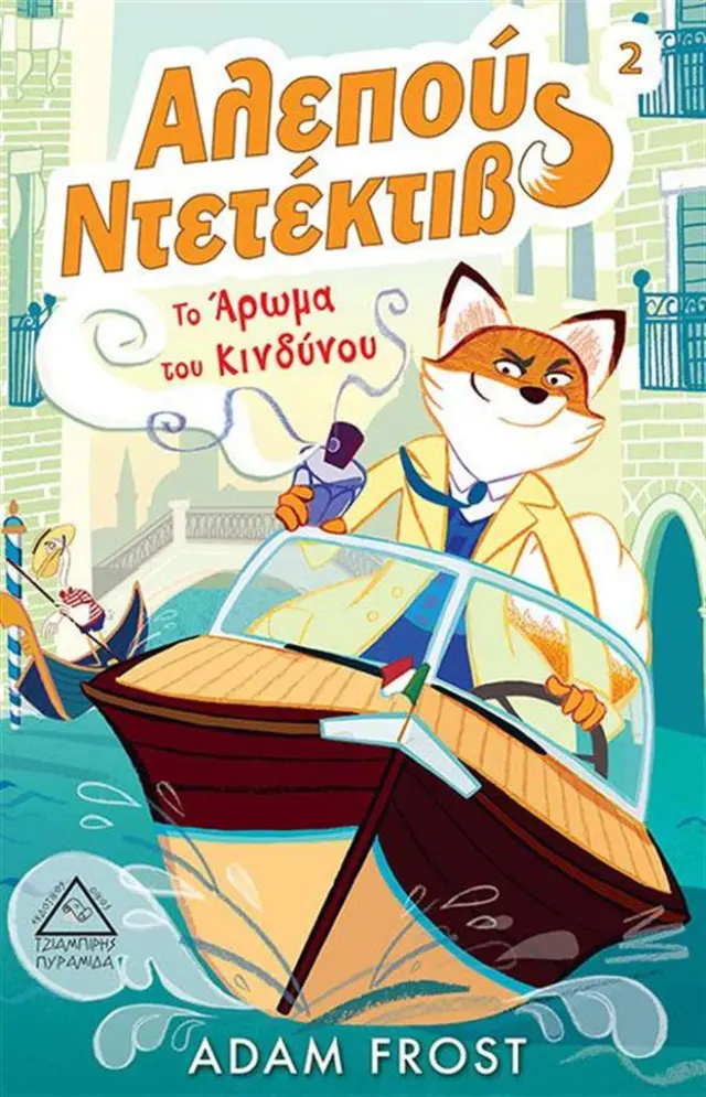 Αλεπού ντετέκτιβ 2: Το άρωμα του κινδύνου / Adam Frost (Τζιαμπίρης - Πυραμίδα)