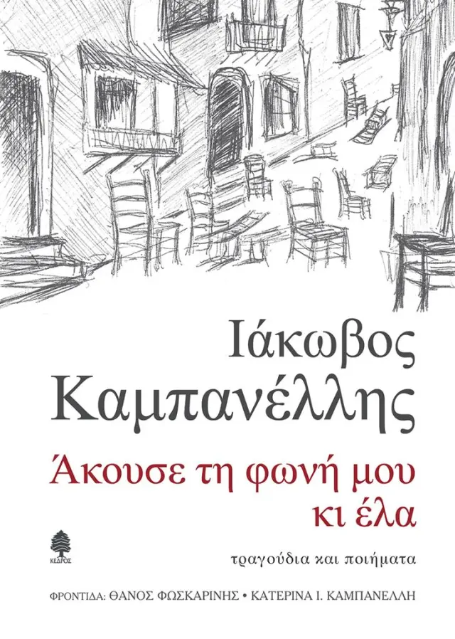 Άκουσε τη φωνή μου και έλα - Ιάκωβος Καμπανέλλης (Κέδρος)
