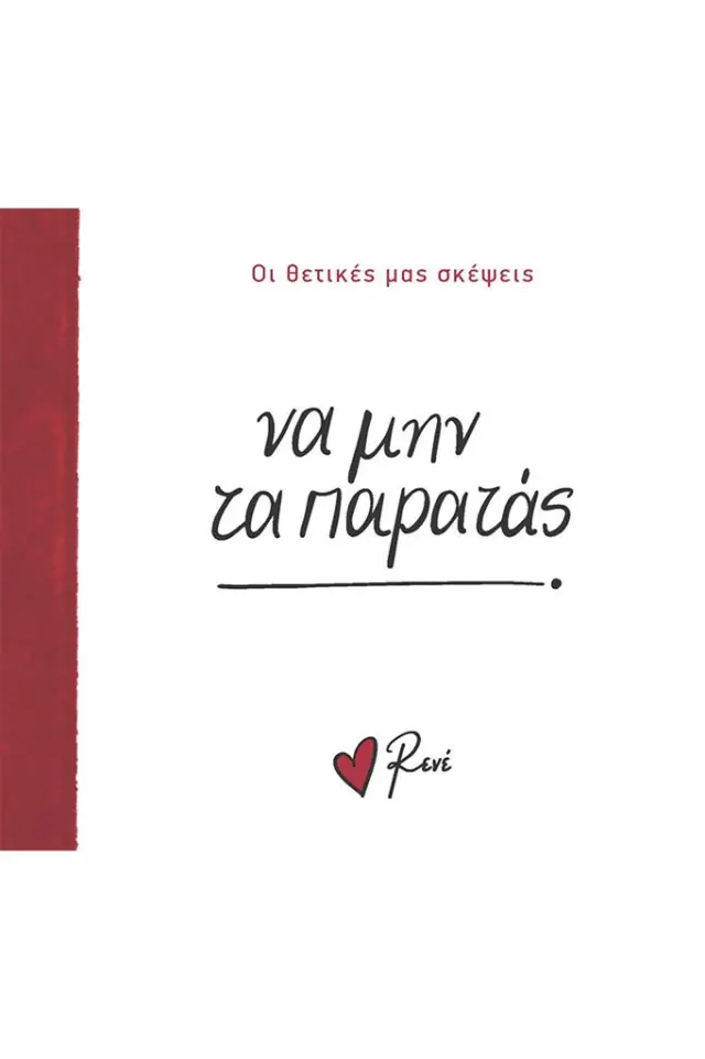 Να μην τα παρατάς! / Ρενέ Στυλιαρά (Χάρτινη Πόλη)
