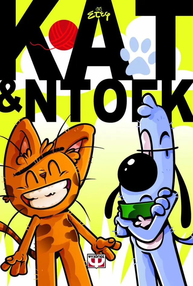Κατ & Ντογκ / Νικόλαος Στεφαδούρος (Ψυχογιός)