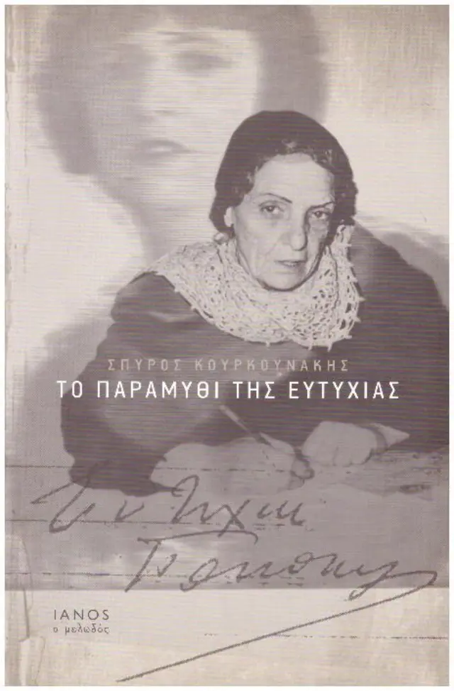 ΤΟ ΠΑΡΑΜΥΘΙ ΤΗΣ ΕΥΤΥΧΙΑΣ(ΑΡΙΣΤΗ ΚΑΤΑΣΤΑΣΗ )