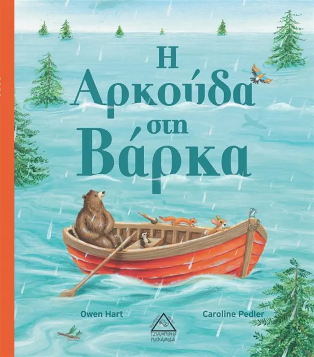 Η Αρκούδα στη Βάρκα / Owen Hart , Caroline Pedler (Τζιαμπίρης - Πυραμίδα)