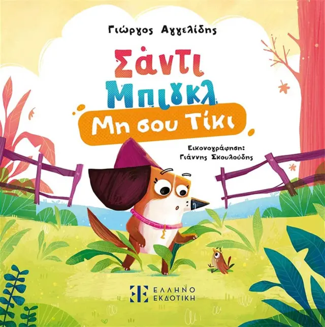 Σάντι Μπιγκλ: Μη σου Τίκι / Γιώργος Αγγελίδης (Ελληνοεκδοτική)