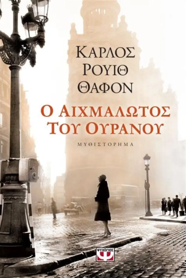 Το κοιμητήριο των λησμονημένων βιβλίων 3: Ο αιχμάλωτος του ουρανού