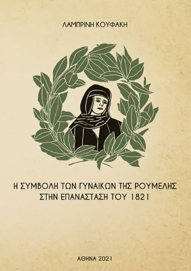 Η ΣΥΜΒΟΛΗ ΤΩΝ ΓΥΝΑΙΚΩΝ ΤΗΣ ΡΟΥΜΕΛΗΣ ΣΤΗΝ ΕΠΑΝΑΣΤΑΣΗ ΤΟΥ 1821