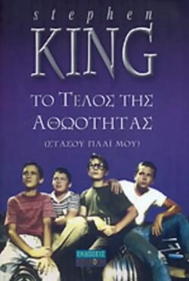 ΤΟ ΤΕΛΟΣ ΤΗΣ ΑΘΩΟΤΗΤΑΣ (ΣΤΑΣΟΥ ΠΛΑΙ ΜΟΥ)