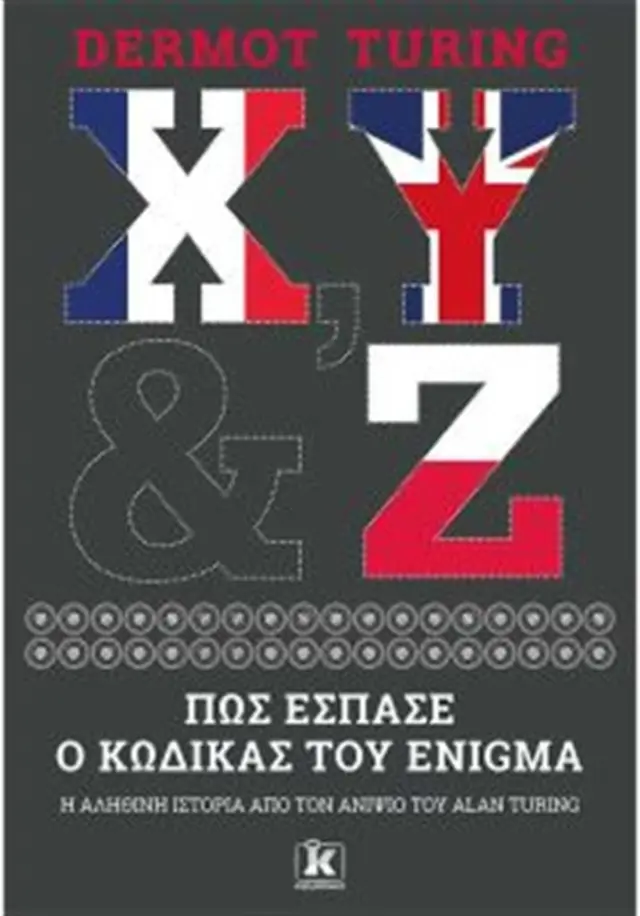 X, Y & Z - Πώς έσπασε ο κώδικας του Enigma/ Dermot Turing (Κλειδάριθμος)