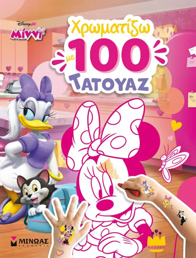 Μίννι: Χρωματίζω με 100 τατουάζ (Μίνωας)