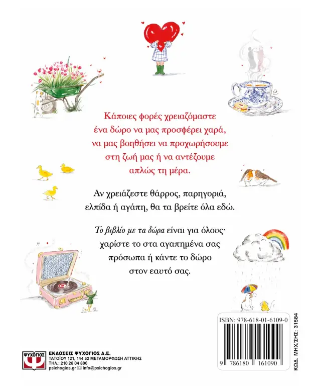 Το βιβλίο με τα δώρα / Lucy Claire Dunbar (Ψυχογιός) 2