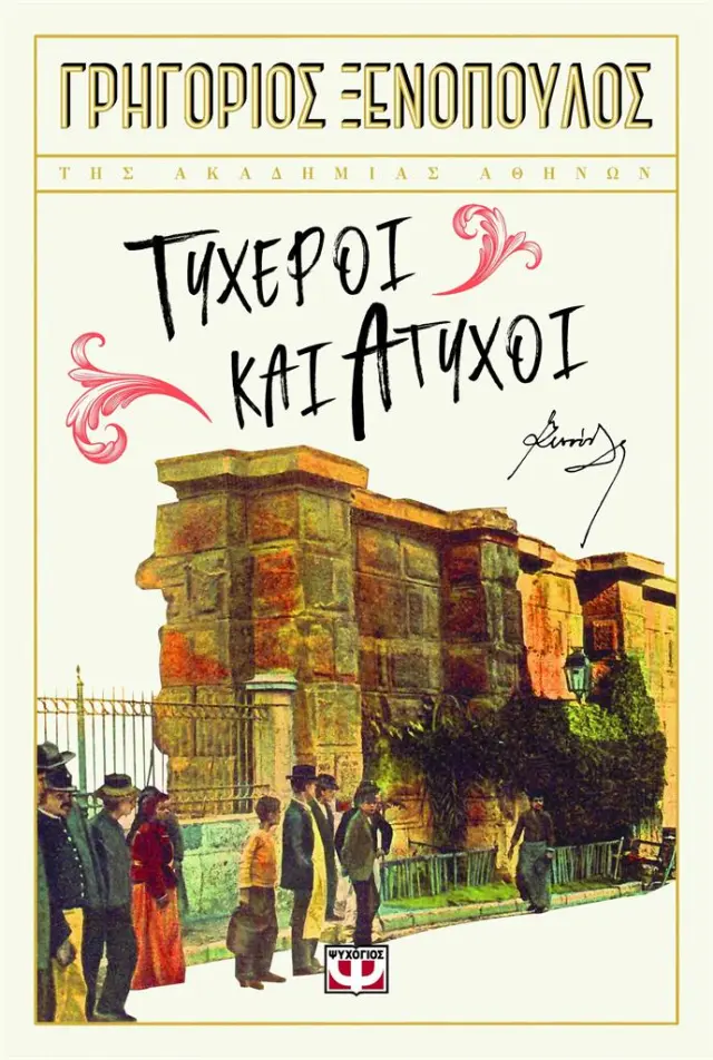 Τυχεροί και άτυχοι / Γρηγόριος Ξενόπουλος (Ψυχογιός)