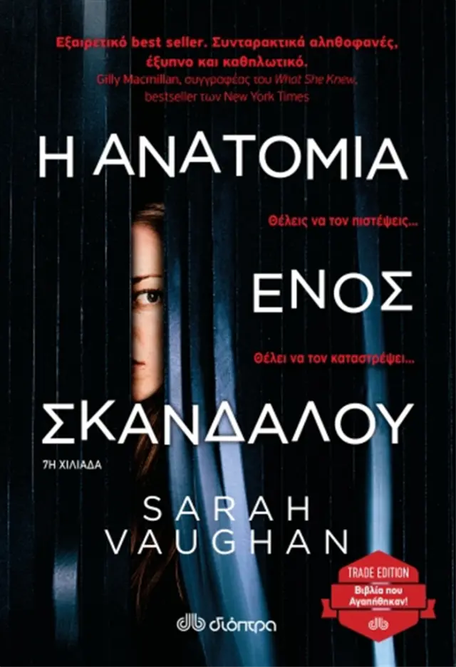 Η Ανατομία ενός Σκανδάλου / Sarah Vaughan (Διόπτρα)