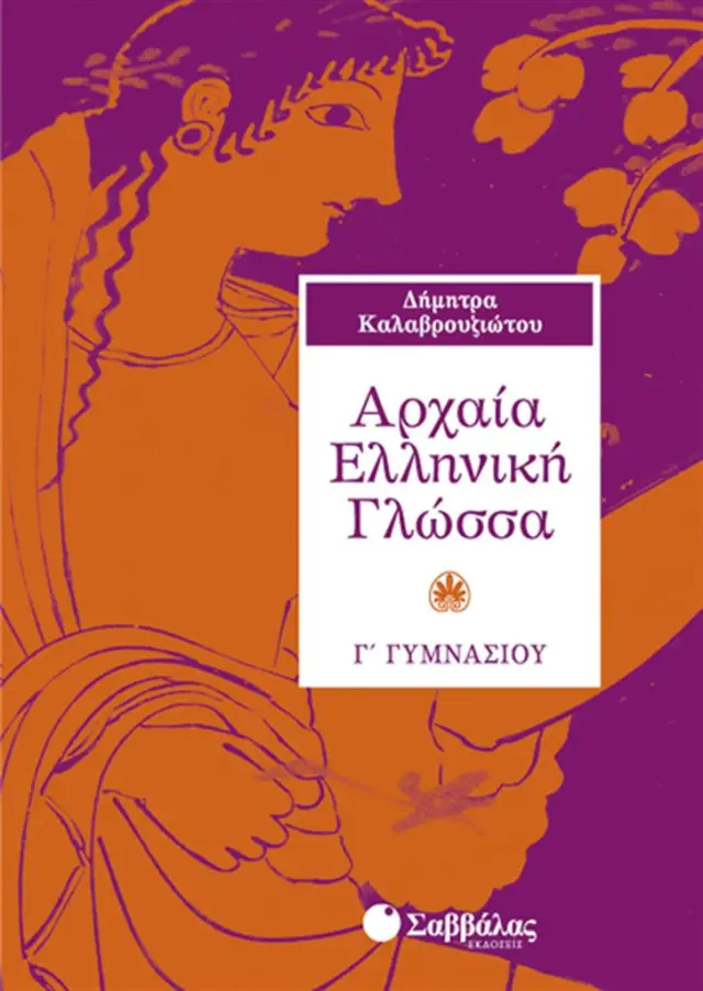 Αρχαία Ελληνική Γλώσσα Γ΄ Γυμνασίου / Δήμητρα Καλαβρουζιώτου (Σαββάλας)
