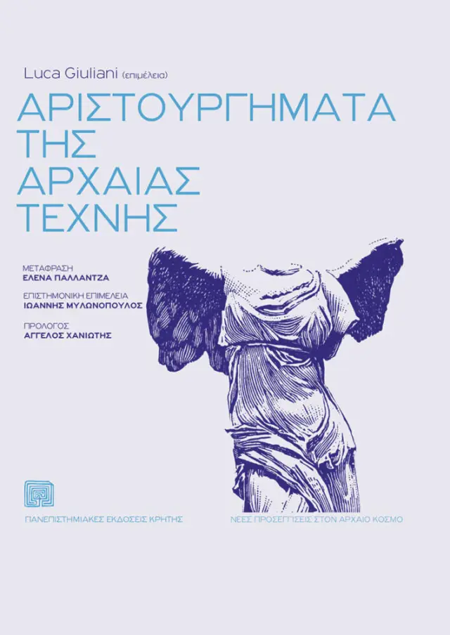 ΑΡΙΣΤΟΥΡΓΗΜΑΤΑ ΤΗΣ ΑΡΧΑΙΑΣ ΤΕΧΝΗΣ