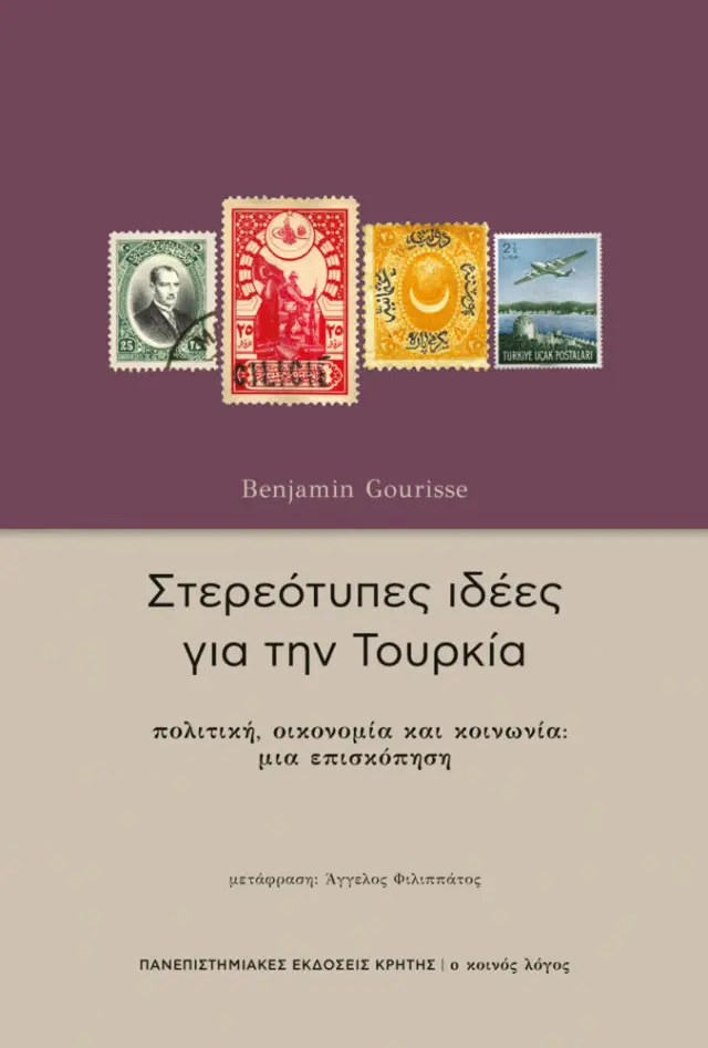 ΣΤΕΡΕΟΤΥΠΕΣ ΙΔΕΕΣ ΓΙΑ ΤΗΝ ΤΟΥΡΚΙΑ