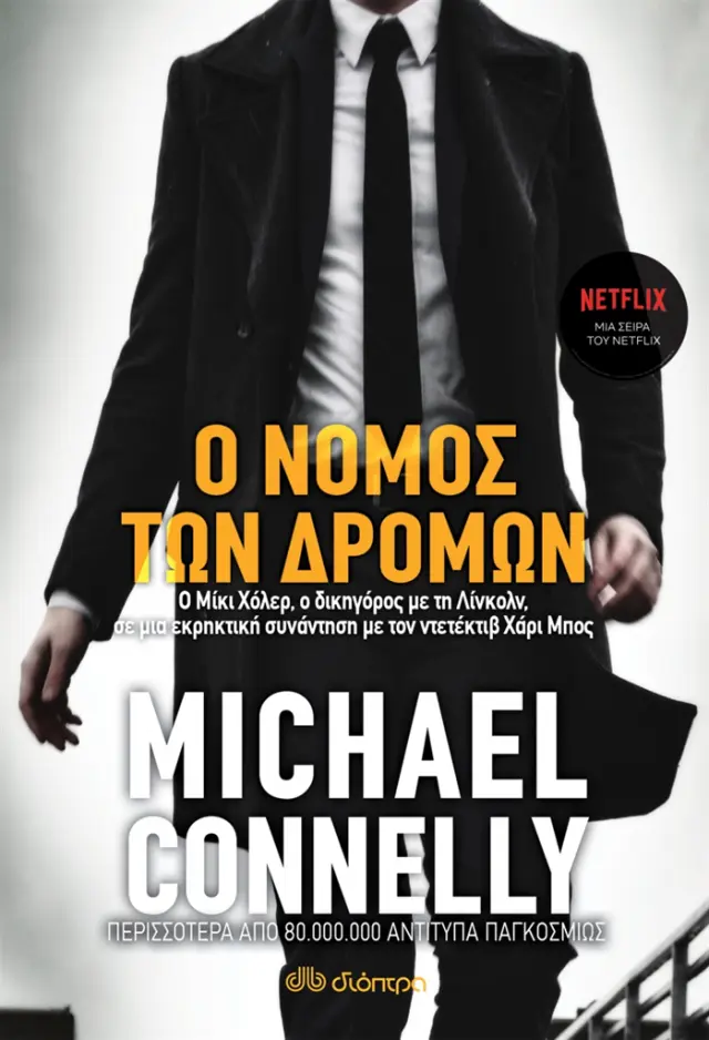Ο νόμος των δρόμων / Michael Connelly (Διόπτρα)
