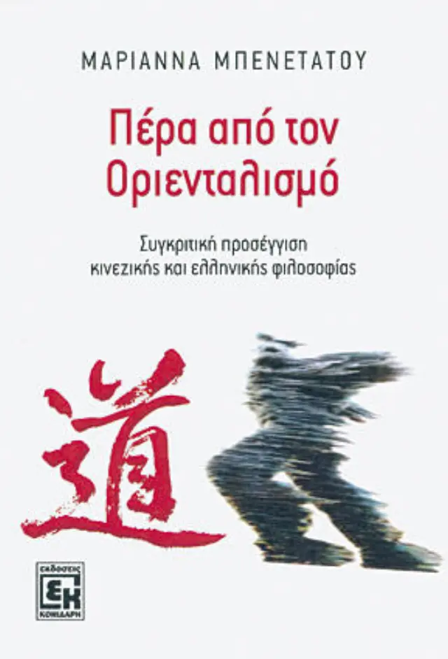 Πέρα από τον Οριενταλισμό