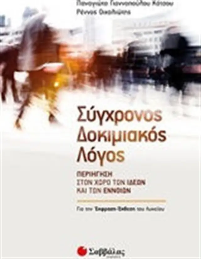 Σύγχρονος δοκιμιακός λόγος: Περιήγηση στον χώρο των ιδεών και των εννοιών/ Παναγιώτα Γιαννοπούλου Κάτσου, Ρέννος Οιχαλιώτης (Σαββάλας)
