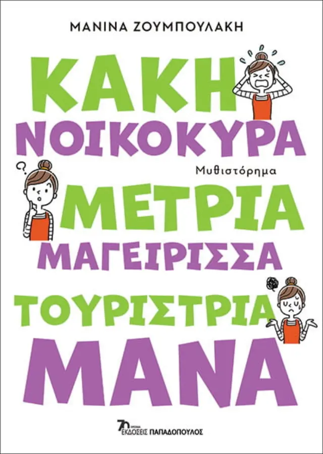 Κακή νοικοκυρά, μέτρια μαγείρισσα, τουρίστρια μάνα / Μανίνα Ζουμπουλάκη (Παπαδόπουλος) 2