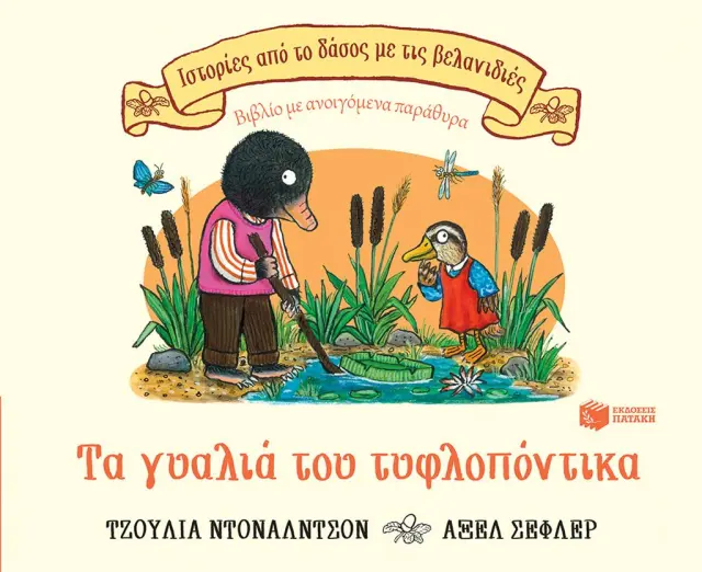 Τα Γυαλιά του Τυφλοπόντικα, Donaldson Julia/ Scheffler Axel - Εκδόσεις Πατάκης
