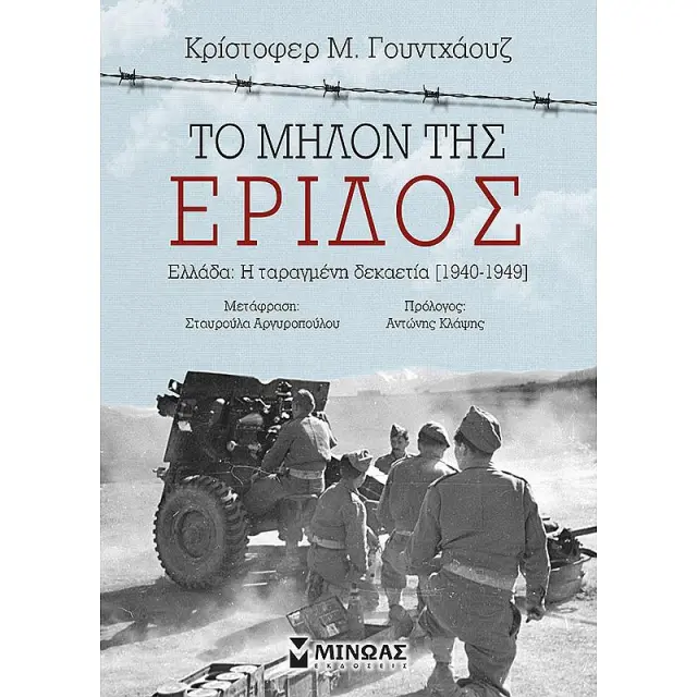 Το Μηλον Της Εριδος Ελλαδα: Η Ταραγμενη Δεκαετια [1940-1949]