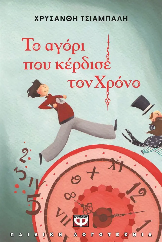Το αγόρι που κέρδισε τον χρόνο / Χρυσάνθη Τσιαμπαλή (Ψυχογιός)