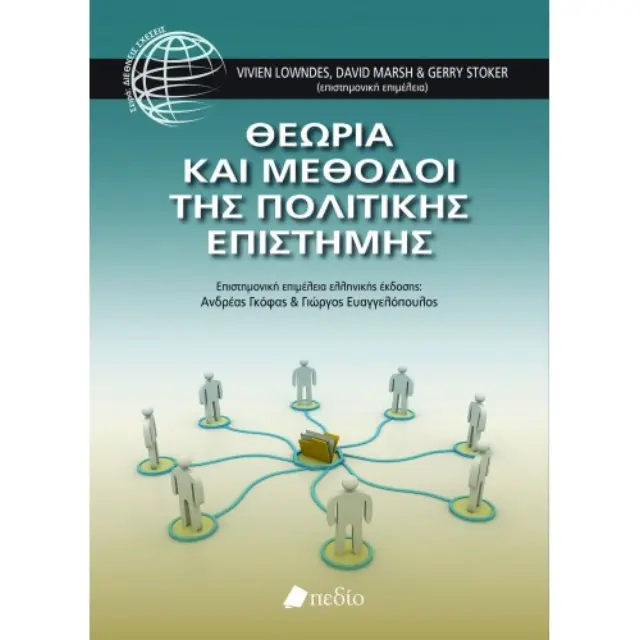 Θεωρία και μέθοδοι της πολιτικής επιστήμης