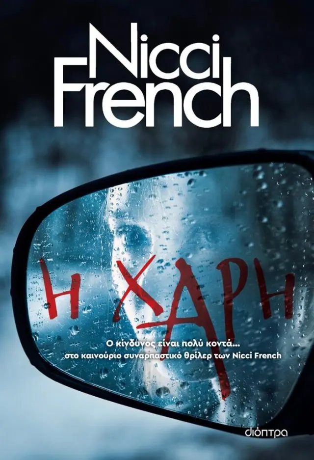 Η χάρη / Nicci French (Διόπτρα)