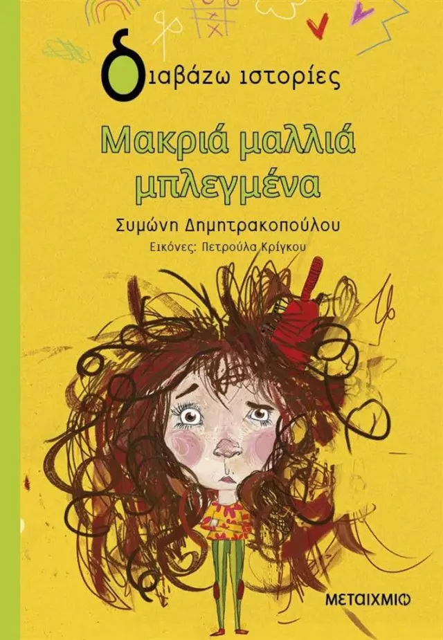 Μακριά μαλλιά μπλεγμένα / Συμώνη Δημητρακοπούλου (Μεταίχμιο)